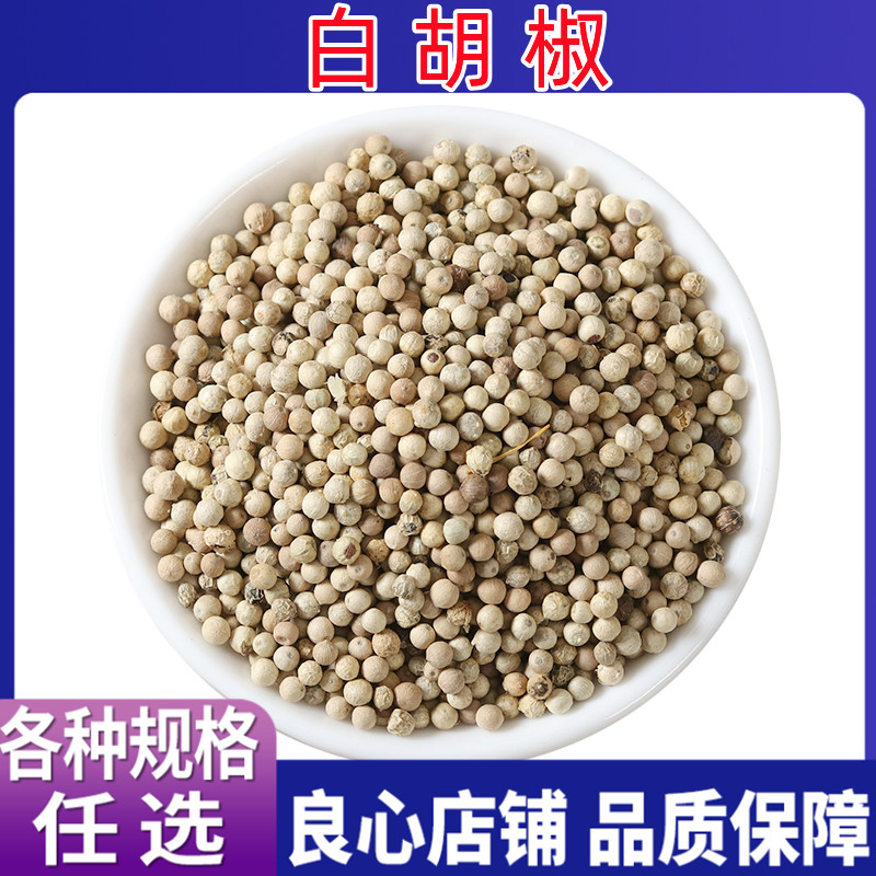 中药材白胡椒 白胡椒粒250g-500g胡椒海南正品白胡椒费磨粉包邮
