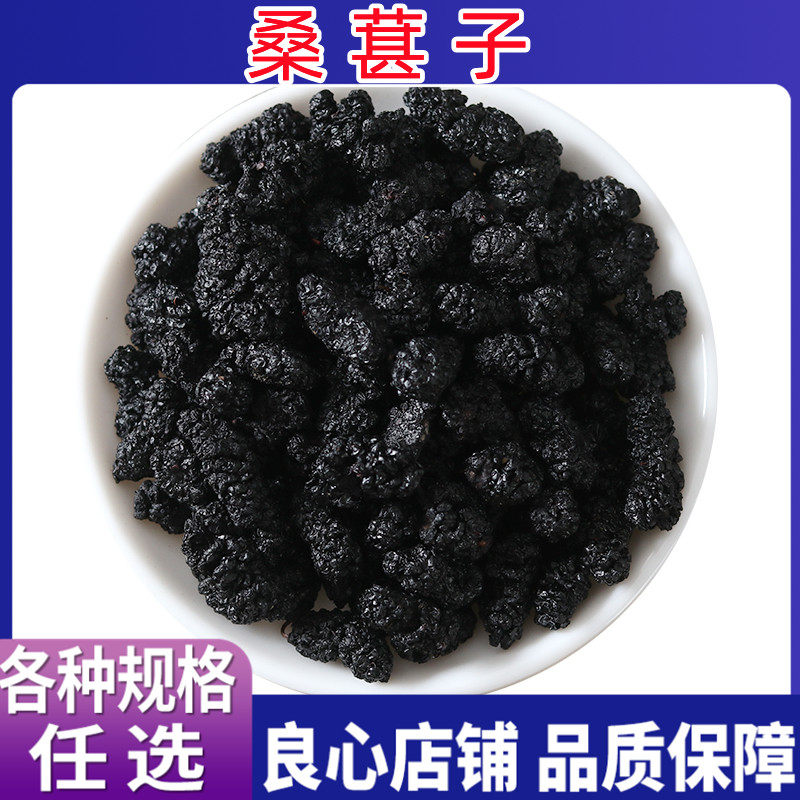 中药材 桑椹子 桑葚果 桑葚 黑桑甚 可打粉 各种规格 包邮