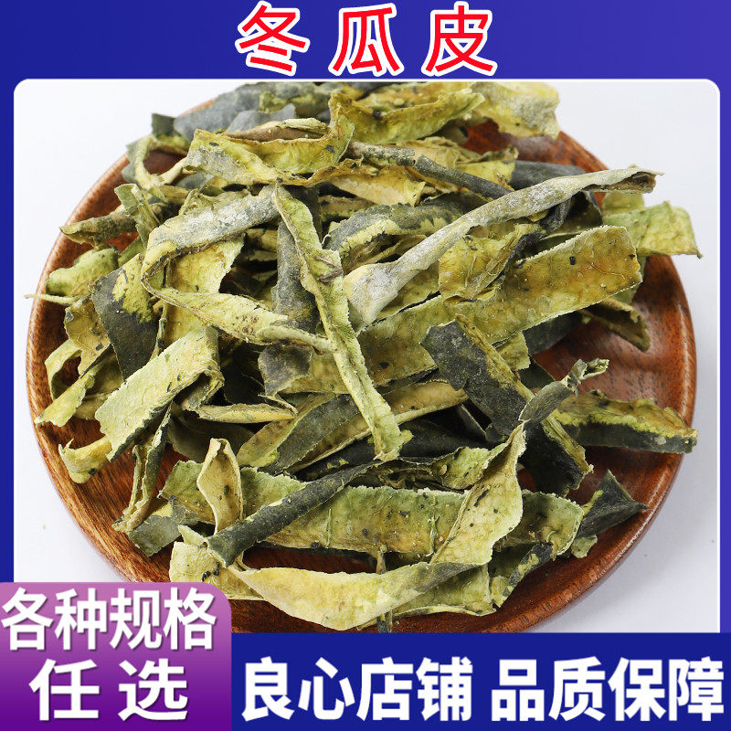冬瓜皮干干冬瓜皮片无杂质中药5