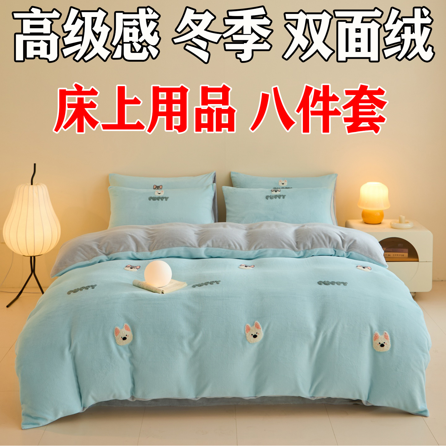 高级感冬季双面绒床上用品一整套