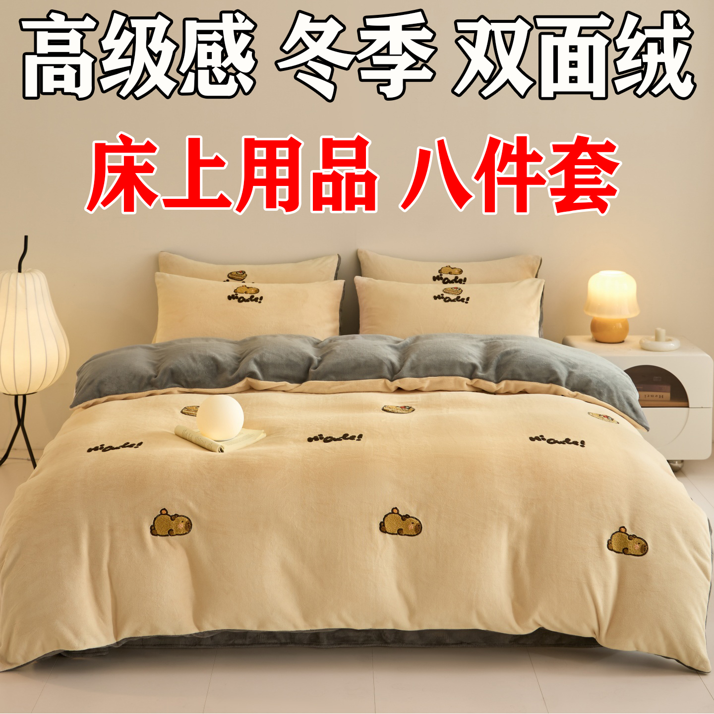 高端床上用品八件套冬季被褥全套