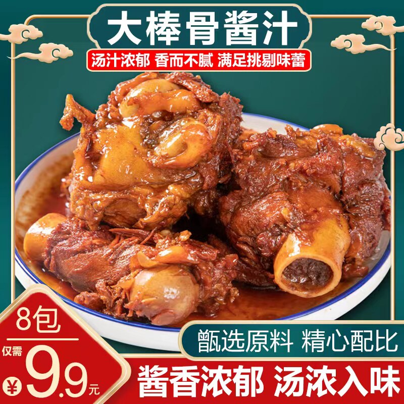 【8包9.9元】大棒骨酱汁酱大骨头酱料东北大骨棒料包调料排骨