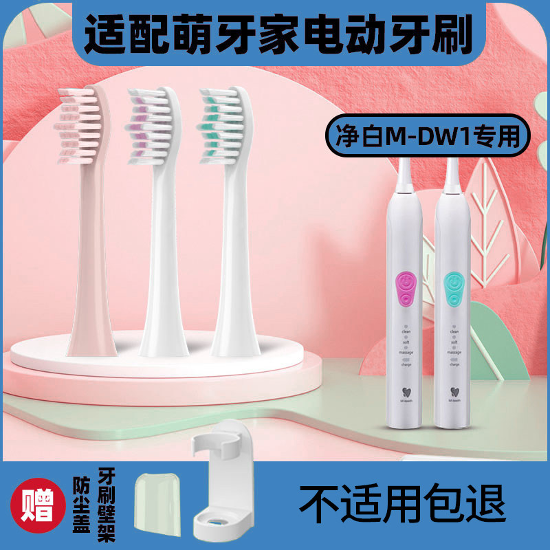 适配mteeth萌牙家电动牙刷头净白M-DW1/甜净C1通用萌芽家刷头成人