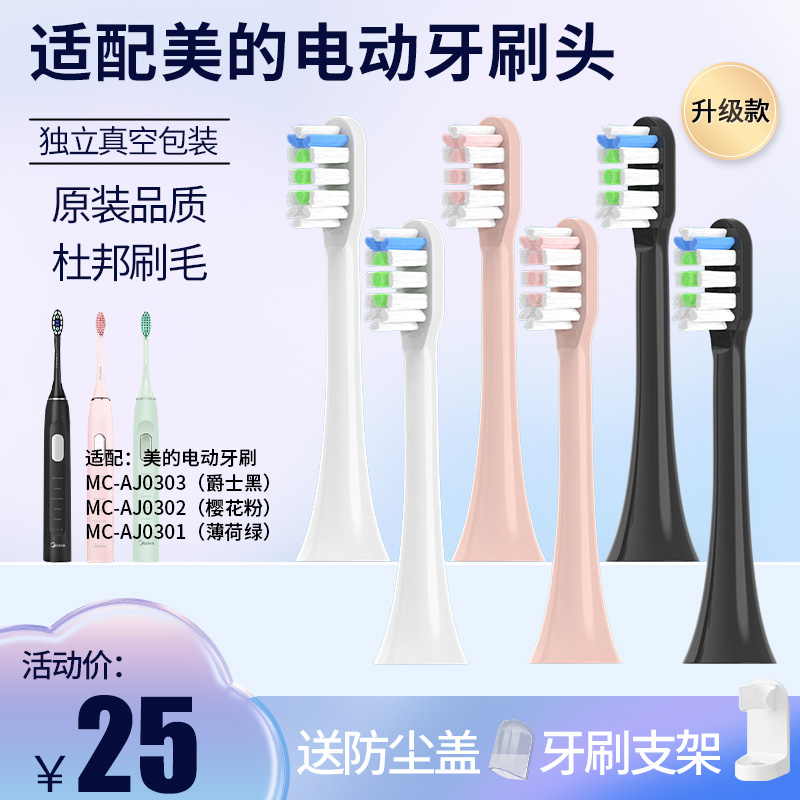 适配美的Midea电动牙刷头