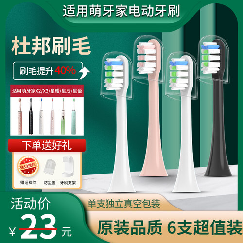 适配mteeth萌牙家电动牙刷头