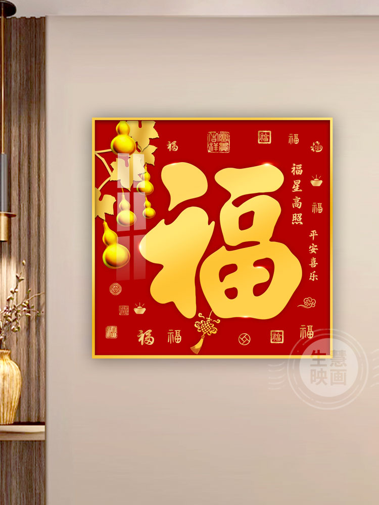 新中式玄关装饰画入户进门客厅壁画福字挂画正方形五福临门百福图