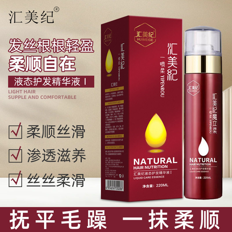 汇美纪魔立柔喷雾型护发素防毛燥喷雾护理精华液护发精华发廊同款图片