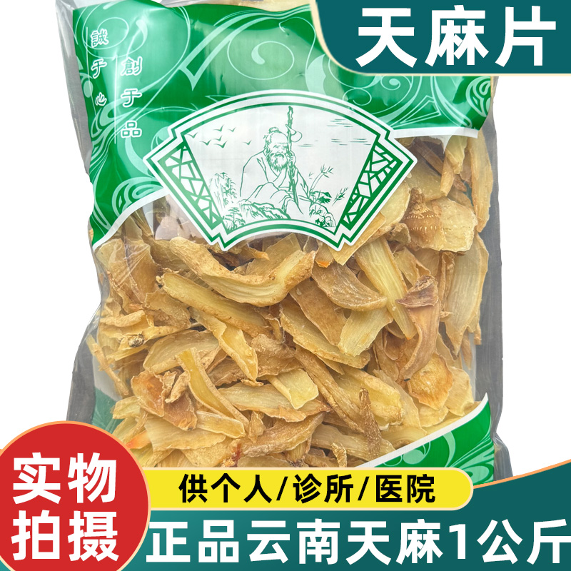 天麻片1000克中药材新货无硫云南邵通天麻片安国市场批 发
