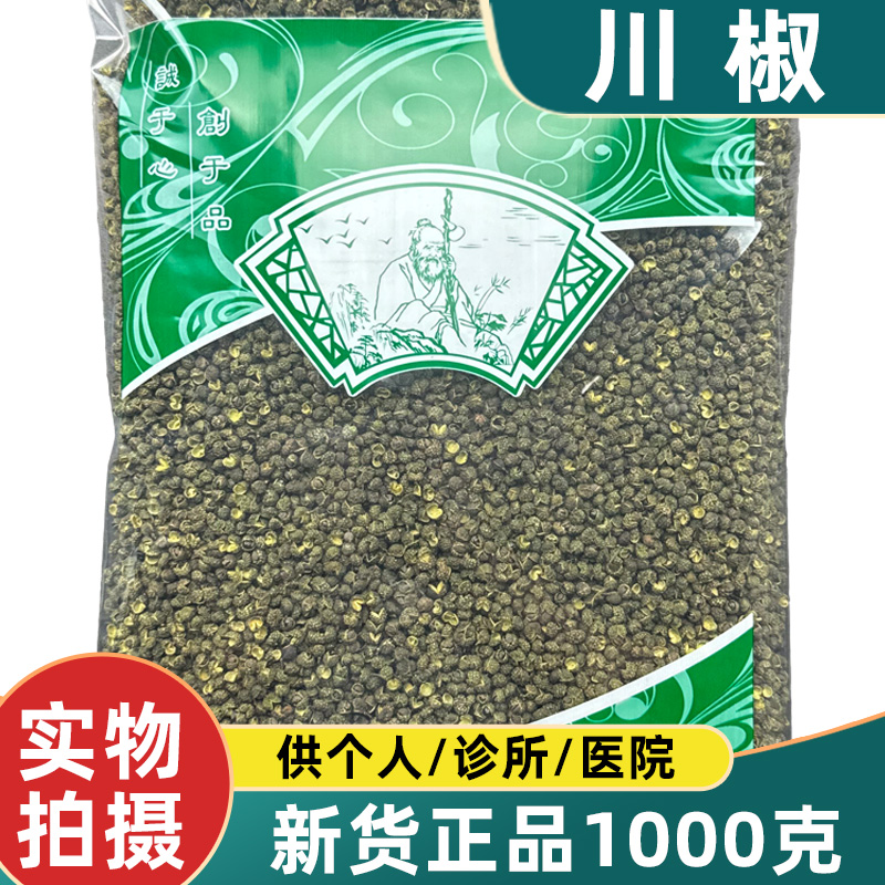 川椒中药材1000克新货四川野生川麻椒蜀椒安国市场批 发
