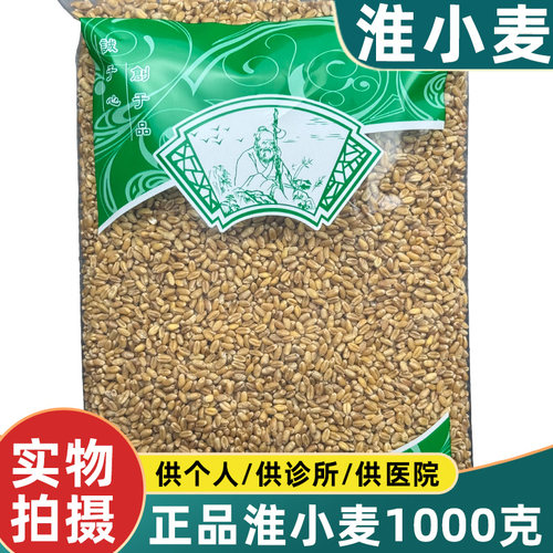 新货淮小麦1000克怀小麦甘麦大枣汤原料安国中药材市场