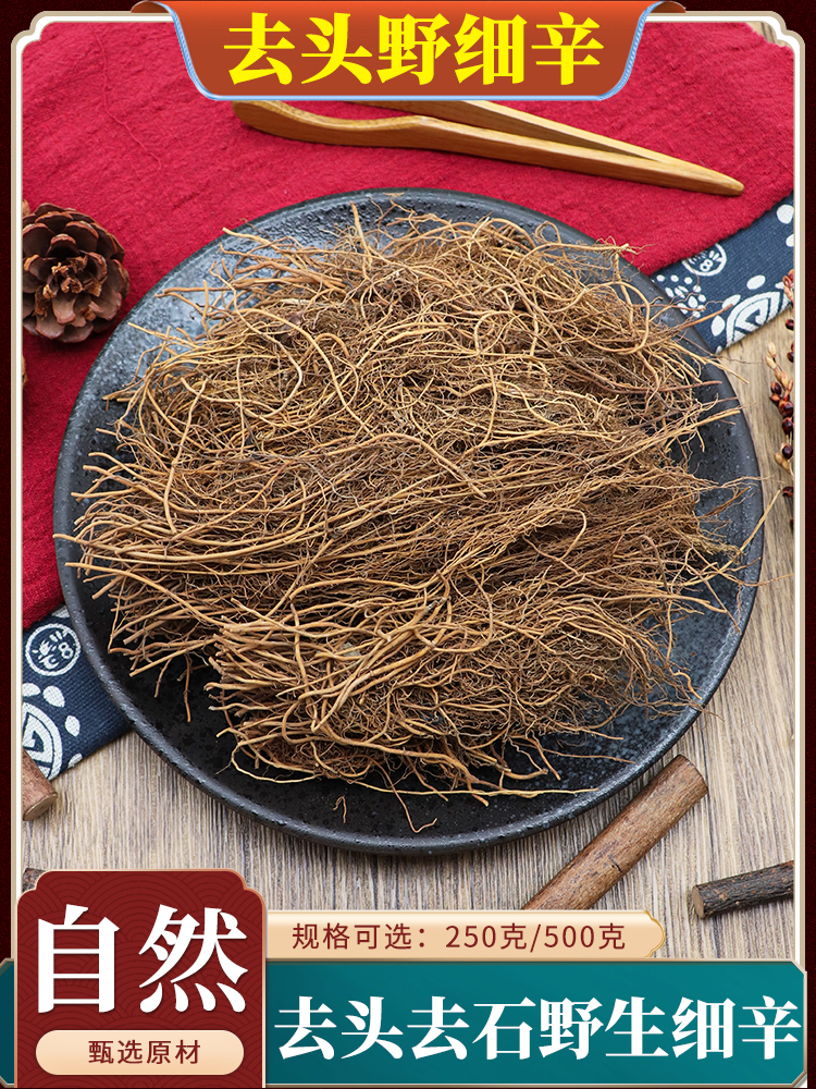去头去石野生细辛中药材500g克辽宁细辛北细辛细辛根细辛粉包邮
