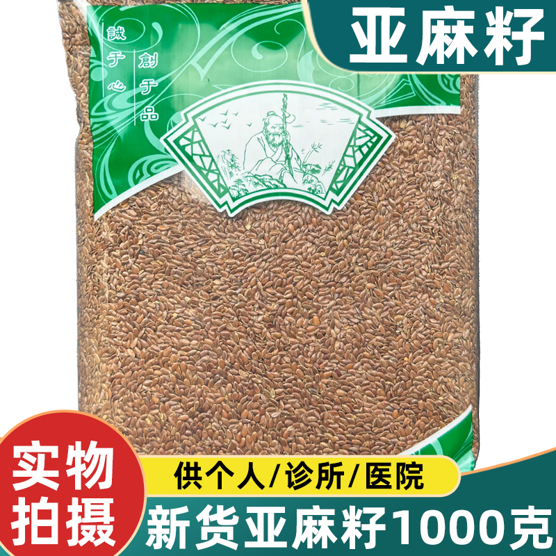 亚麻籽中药材1000克新货无硫胡麻子仁安国中药市场批 发