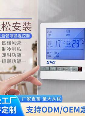 四管制中央空调液晶温控器风机盘管三速开关控制面板通用手操器