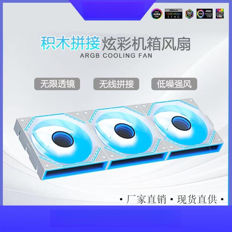 积木风扇 免线拼接ARGB机箱风扇神光同步PWM正反出风静音散热器