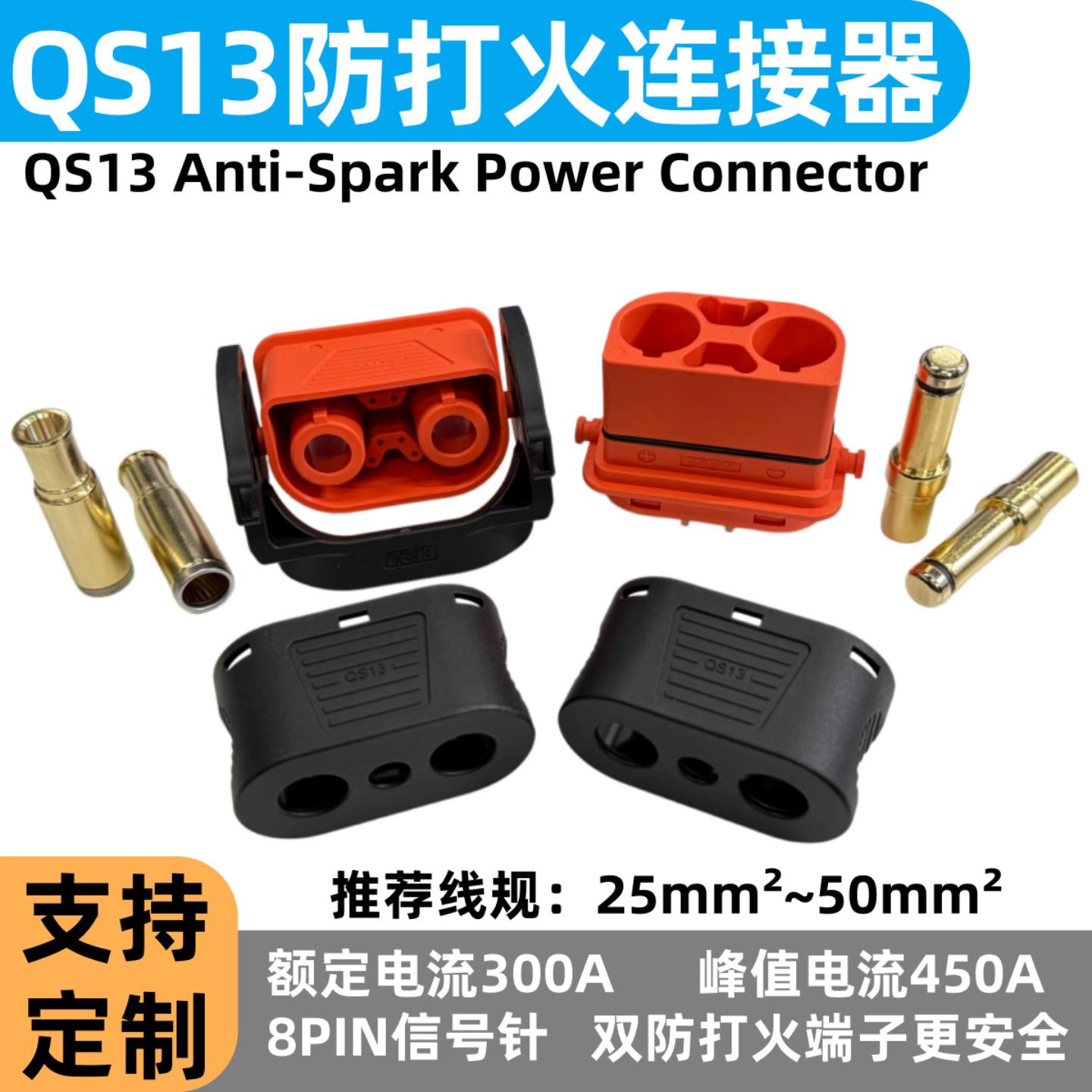 QS13防打火连接器超大功率重型无人机大型电池电流300A插头