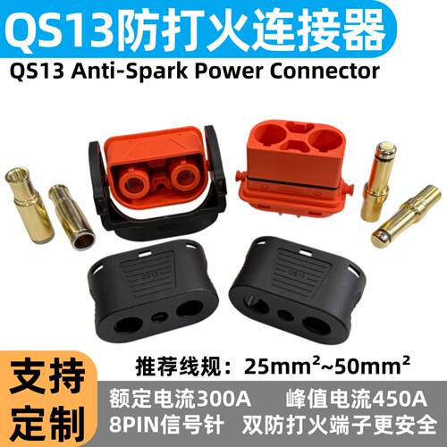 QS13防打火连接器超大功率重型无人机大型电池电流300A插头