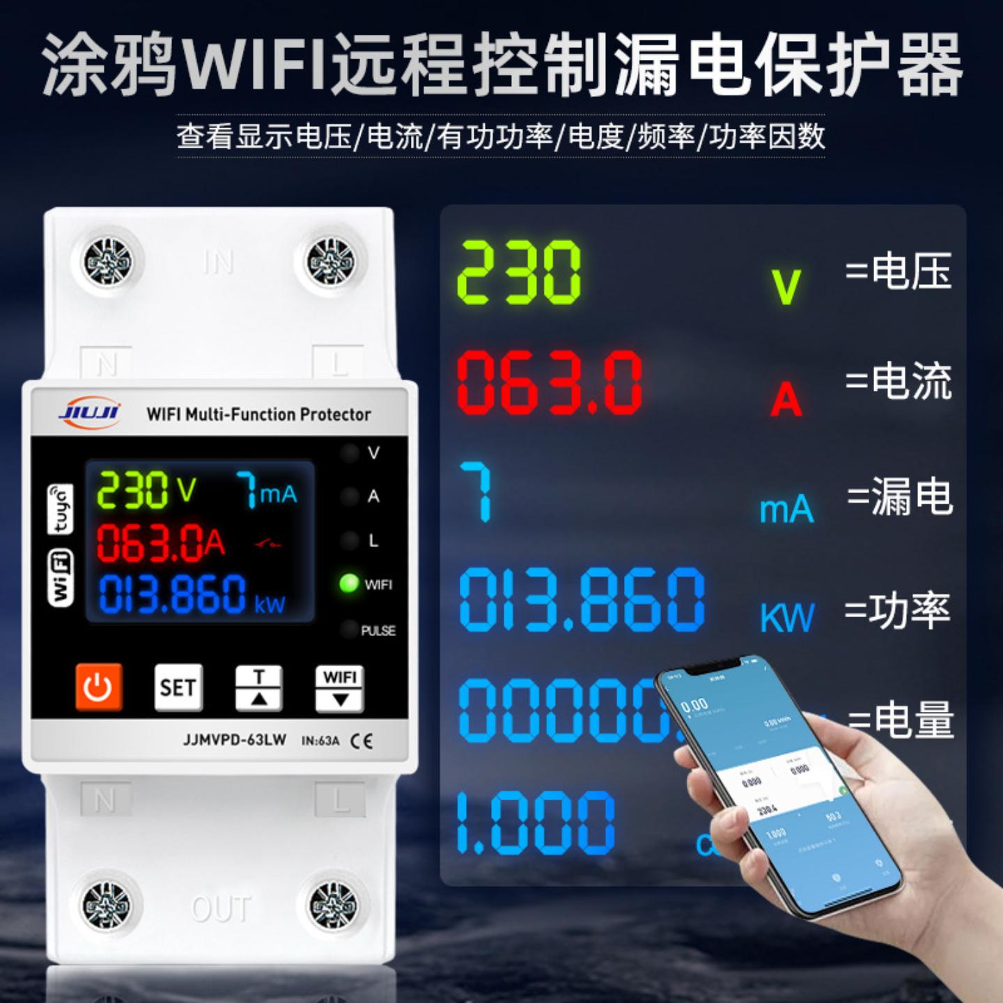 智能wifi电表漏电保护器防触电防漏过欠压过流家用电表智能4g手机