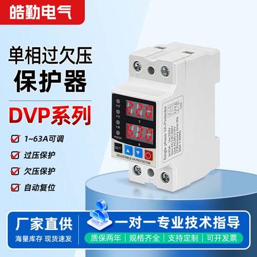 可调式单相过欠压保护器自动复位导轨式挂壁式安装dvp系列保护器