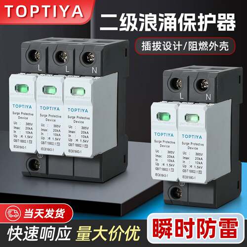 SPD-20电涌保护器385V 40KA TOPTIYA交流二级2P 3P黑白款避雷