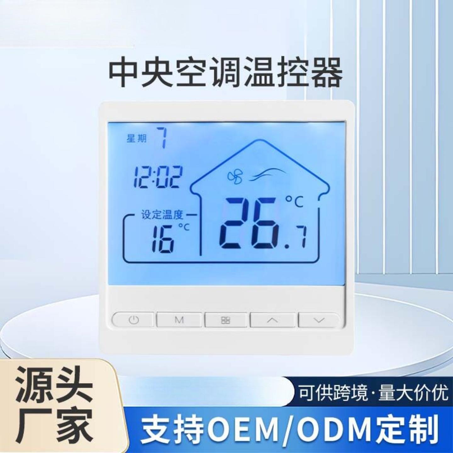 中央空调温控器三速开关控制面板风机盘控制器线控器操控智能