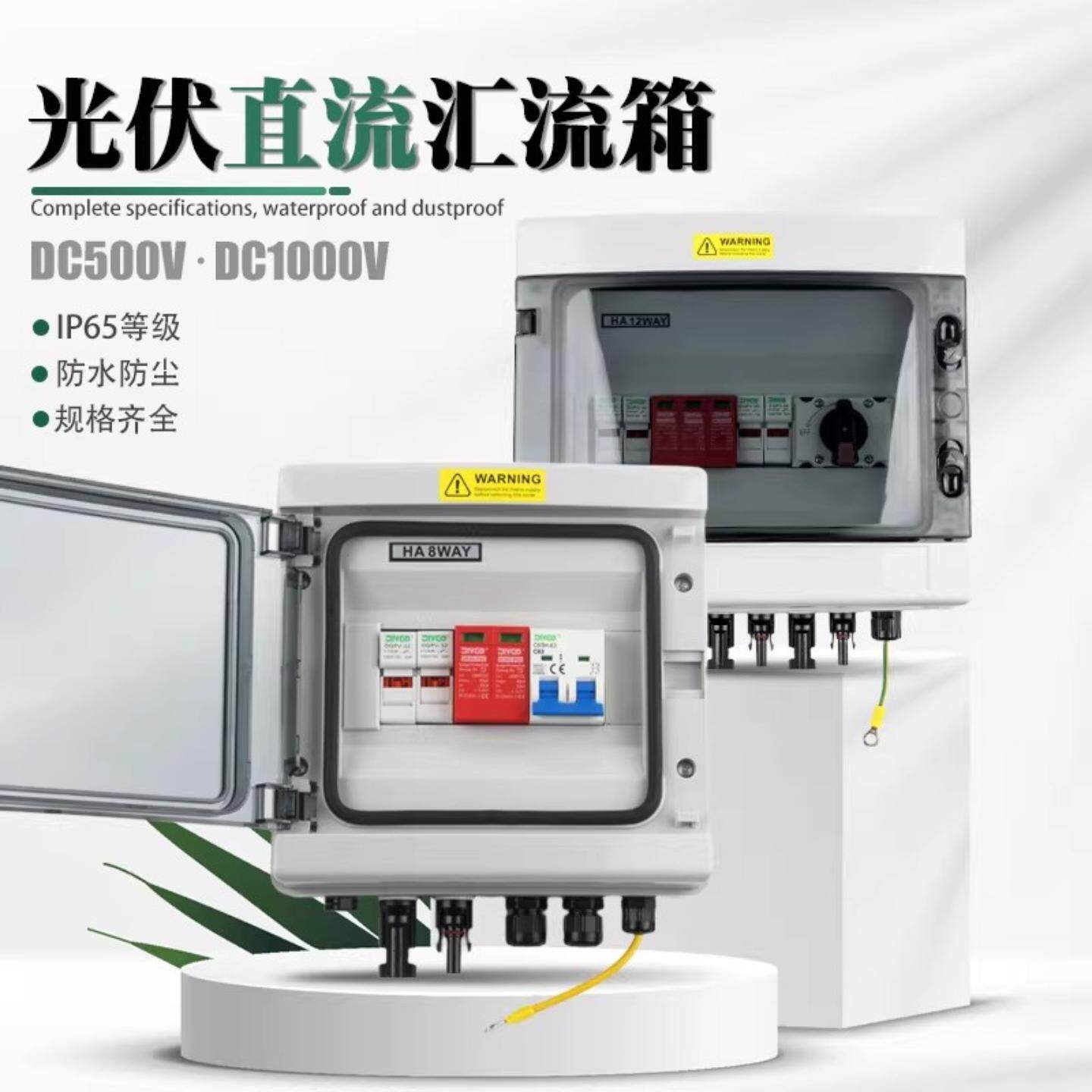 光伏防雷直流汇流箱 一进一出 1000V太阳能发电防水成套配电箱