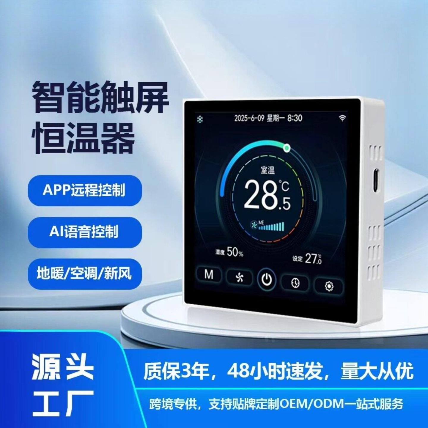 TFT彩屏WiFi中央空调风机盘管控制面板空调新风地暖三合一温控器