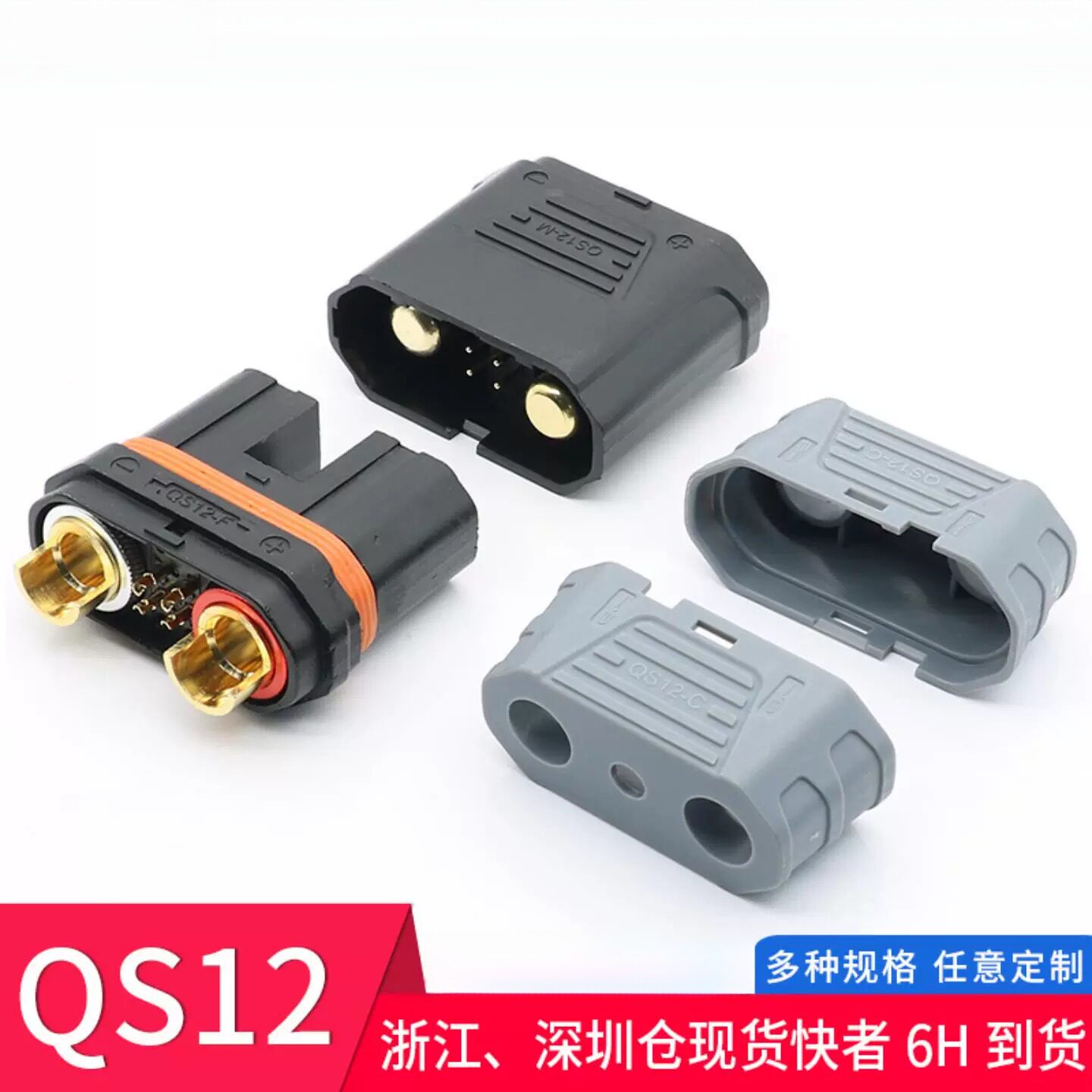 QS12公母头防打火大电流插头带护套汽车启动耐高温动力锂电池插头
