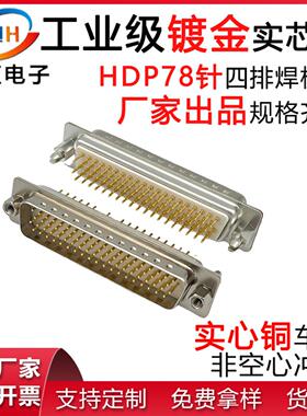 DB78P公头母头焊板D-SUB78P直插板连接器HDP78P实心针镀金公座母