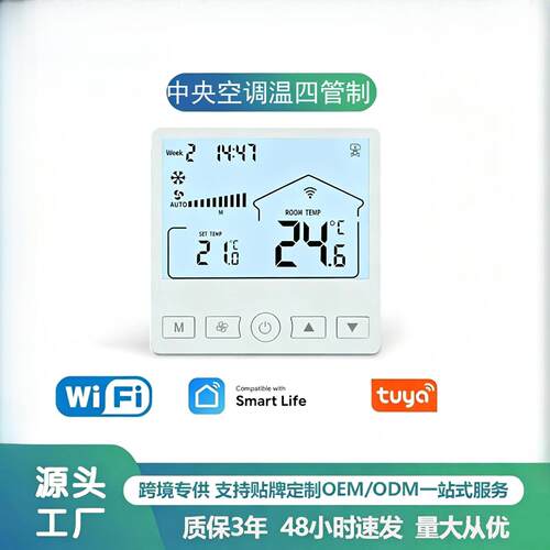 四管制智能WiFi中央空调温控器风机盘管专用酒店医院办公楼控制器