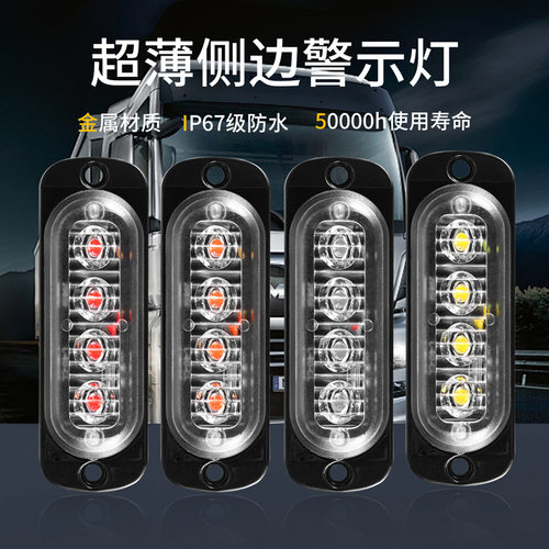 热销汽车货车4LED侧边灯 牌照灯货车边灯 大功率频闪警示灯