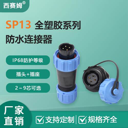 SP13IP68防水塑胶航空插头插座开关连接器2-9芯公母配套