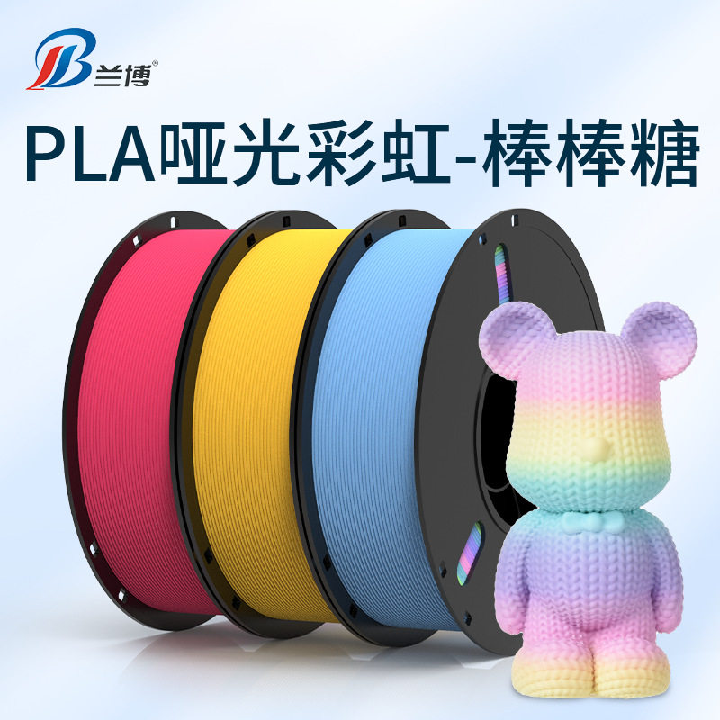 3D打印耗材PLA哑光彩虹棒棒糖3D打印机耗材1KG PLA Matte Rainbow