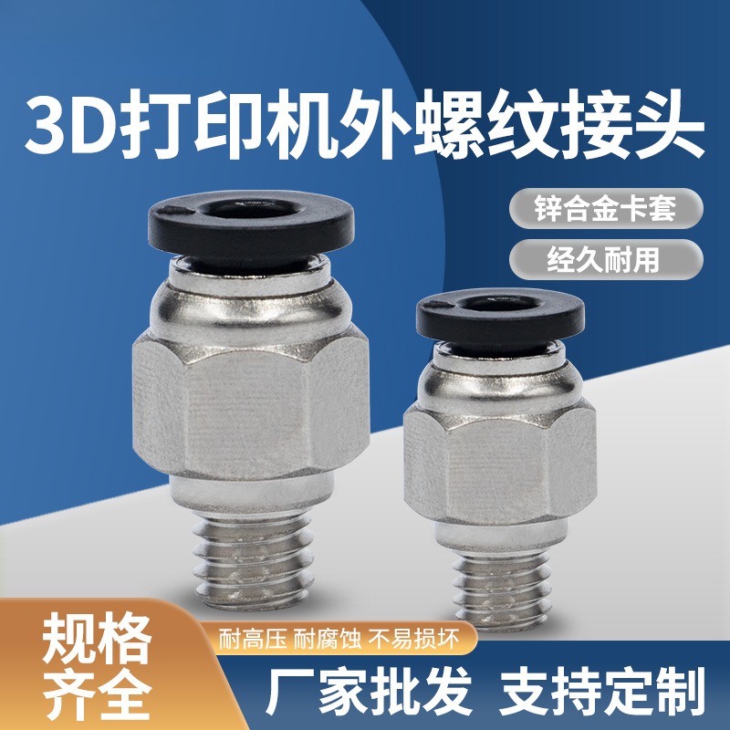 3D打印机远程送料管快速气动接头PC4-M5/01入料口配件PC贯穿直通/