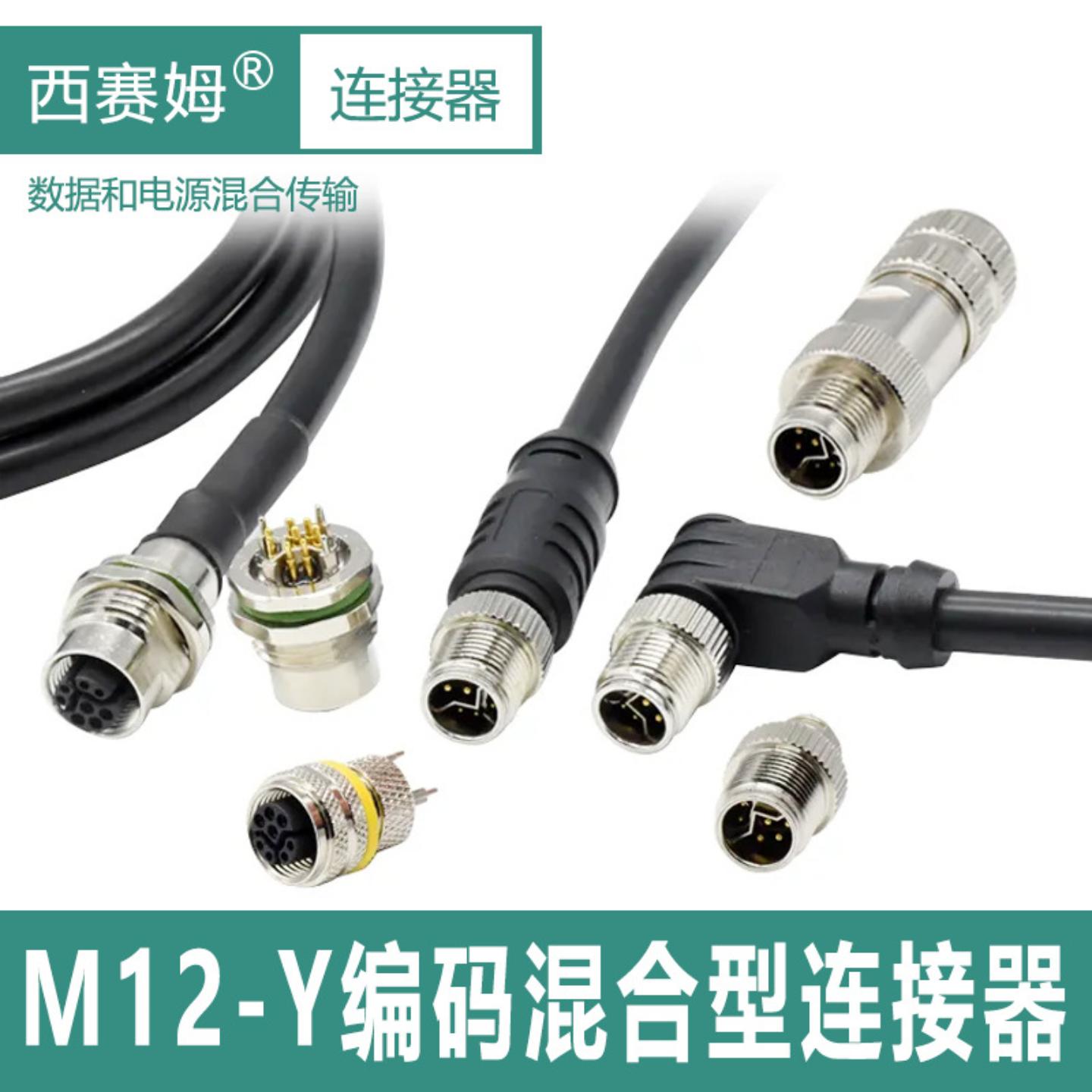 M12-Y编码混合型网络数据电源双混合连接器插头插座