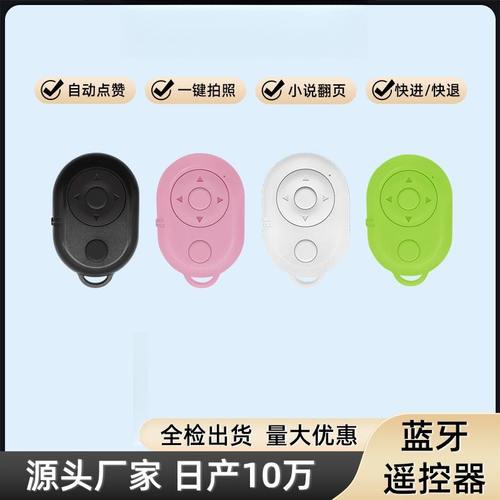 遥控器蓝牙遥控器爆品蓝牙遥控器翻页点赞器
