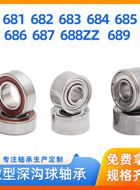 微型轴承681 682 683 684 685 686 687 688ZZ精密微型电机轴承