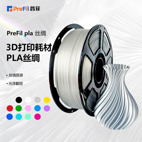 普菲3D打印耗材PLAsilk丝绸PLA1KG3D打印机单色银新材料 丝绸银
