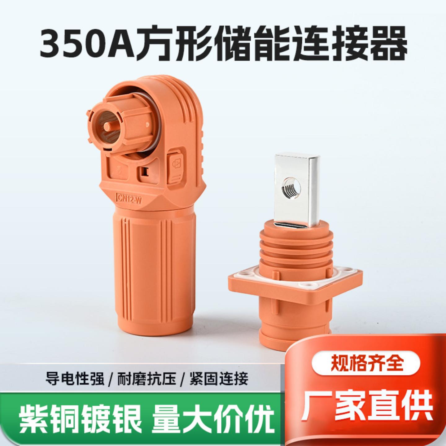 350方型储能连接器储能接线端子高压电池连接器接插件接线端子