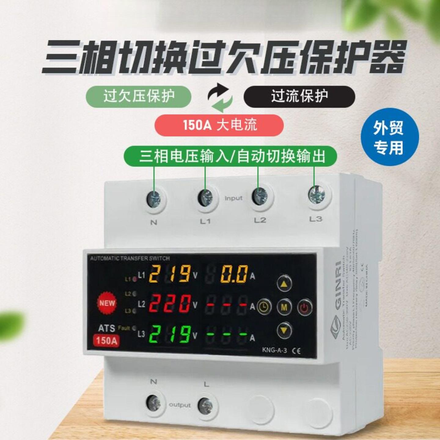 GINRI三相自动切换过欠压过流保护器 外贸专用150A大功率PS2X