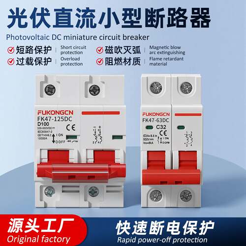 外贸光伏储能蓄电池直流断路器小型直流空气开关DC500V/2P32A/63A