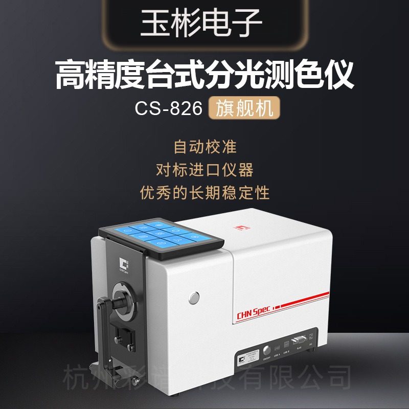彩谱CS-826高精度台式分光测色仪色母塑胶纤维液体油质颜色检测仪