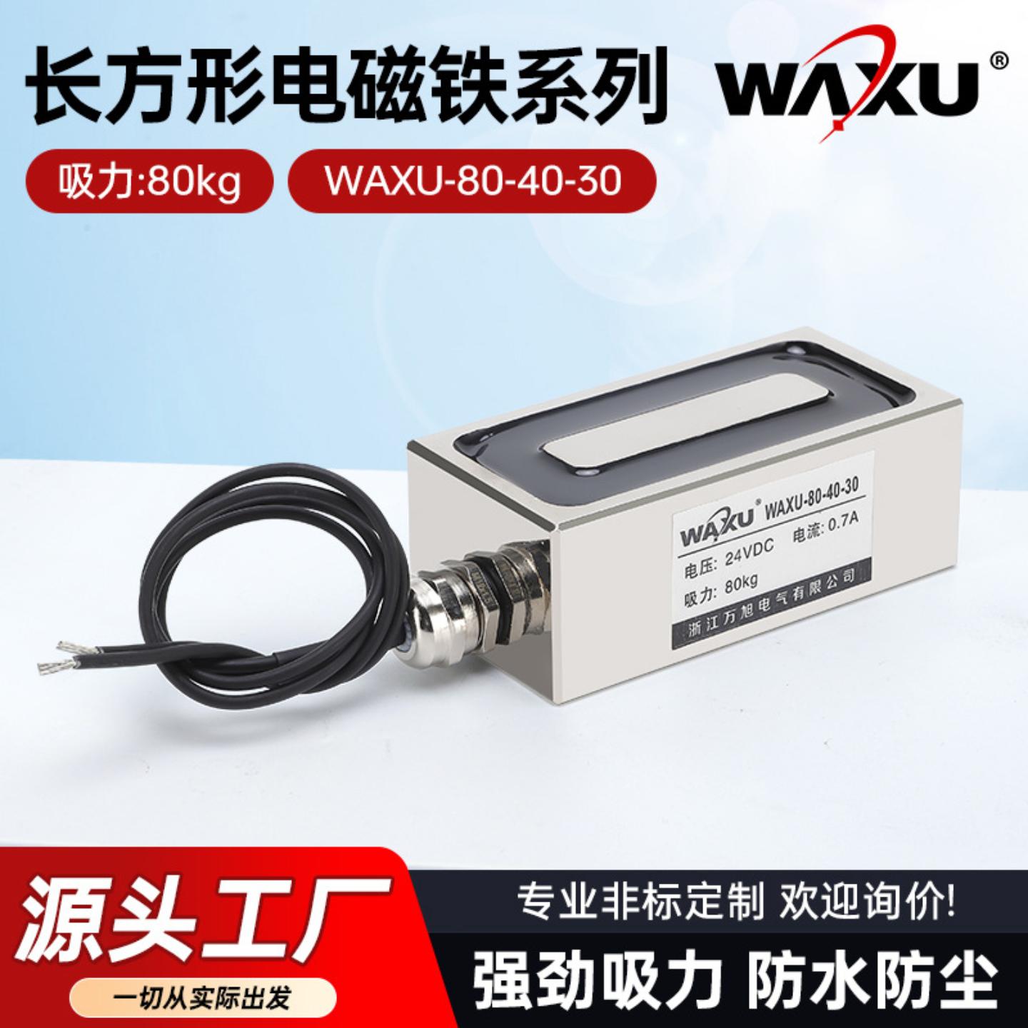 长方形电磁铁WAXU-80-40-30直流大吸力电磁铁小型吸盘式非标磁盘