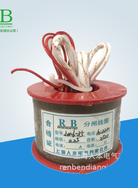 LW16-35分闸线圈 AC220V DC220V 线径0.25 匝数2500分合闸线圈