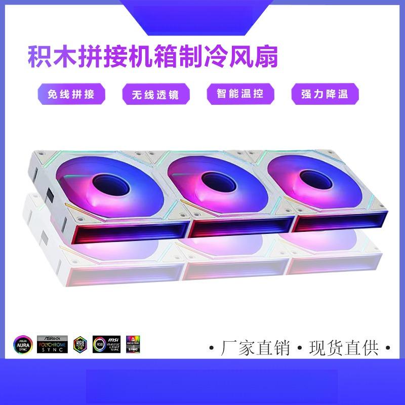 行家优选 无线拼接神光同步积木风扇ARGB大风量PWM温控机箱风扇