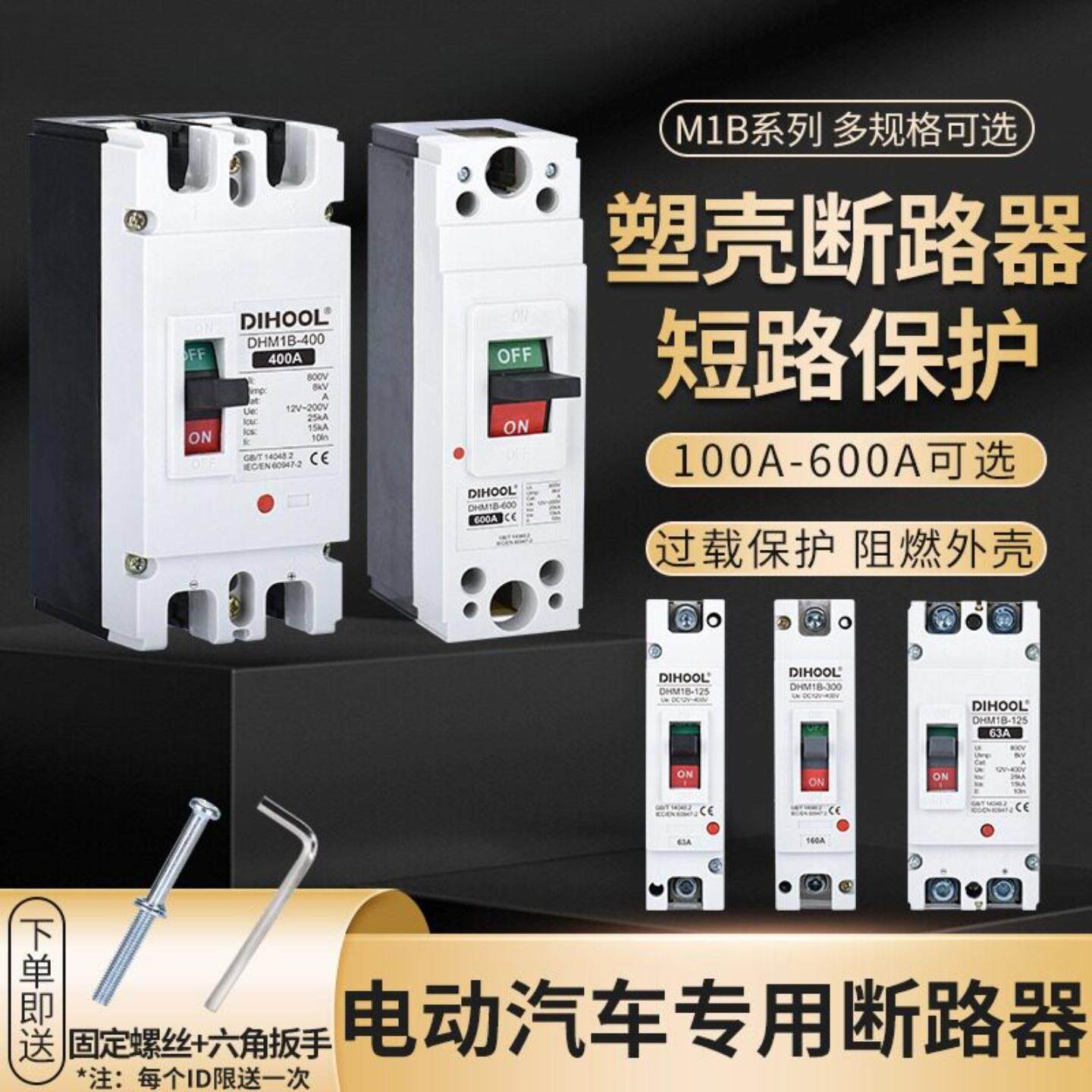 DHM1B断路器空气开关UPS大功率电动汽车电瓶蓄电池塑壳空开1P/2P