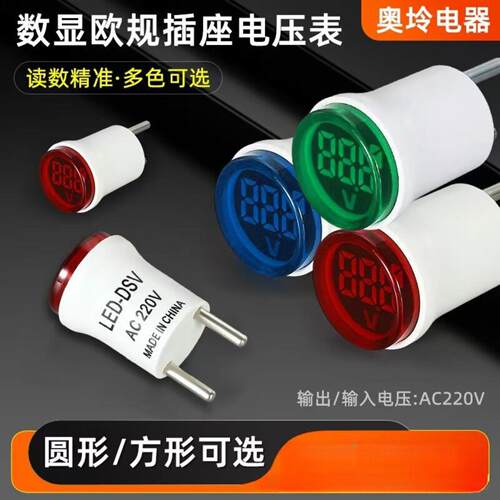 欧规插头LED-DSV插座式电压表家用数字显示指示灯AC220V
