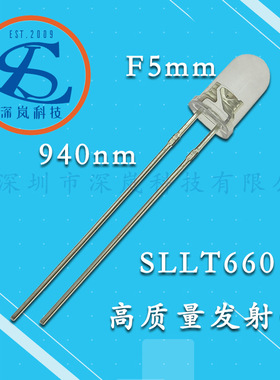 高质量SLLT660通用940nm发射管 远距离圆头F5mm红外线发射二极管
