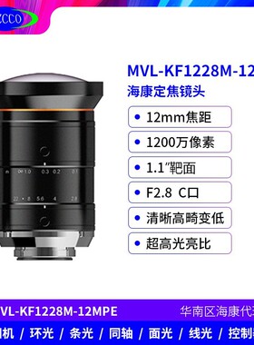 海康工业相机镜头内窥镜头C接口定焦镜头 MVL-KF1228M-12MPE
