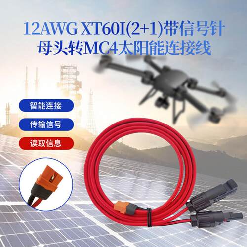 12AWG XT60I(2+1)带信号针母头转MC4太阳能连接线智能电池插头线