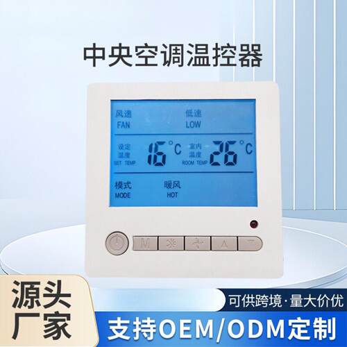 中央空调温控器面板三速开关风机盘管温控控制水机可调温冷水机